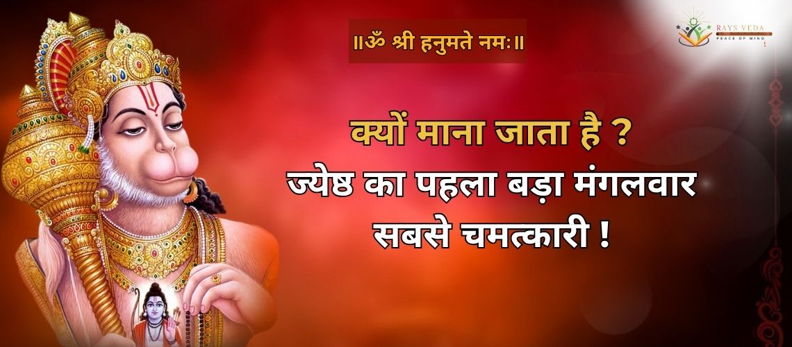 ज्येष्ठ माह के पहले बड़े मंगलवार की धार्मिक और आध्यात्मिक महत्व को दर्शाते हुए हनुमान जी की पूजा, व्रत और साधना से जुड़े आस्थावान अनुभव।