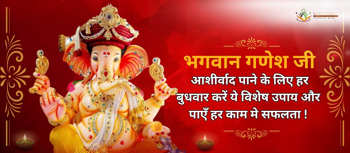 भगवान गणेश जी की मनोहारी प्रतिमा के साथ लाल पृष्ठभूमि में बुधवार को किए जाने वाले विशेष उपायों का संदेश ।