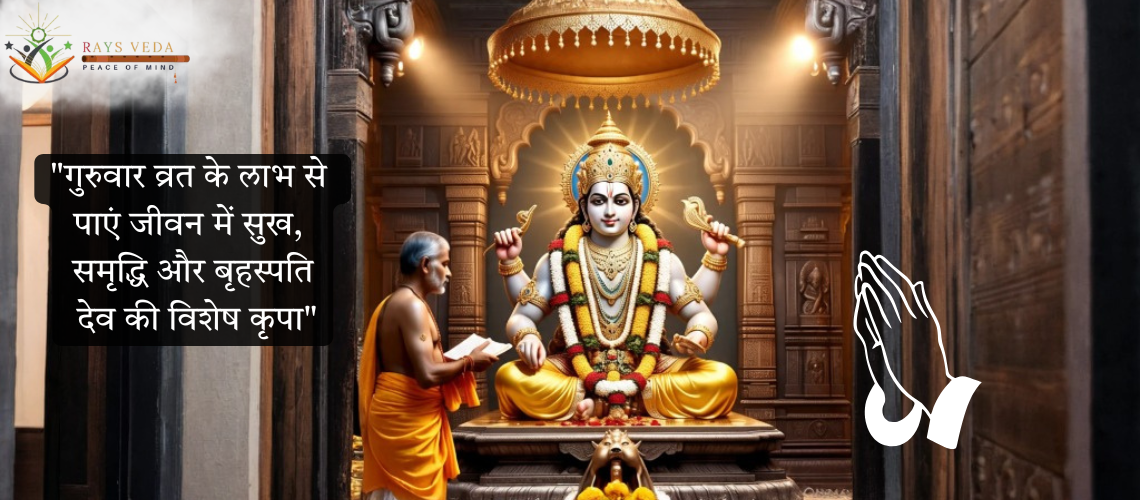 गुरुवार व्रत के लाभ के लिए पूजा करते श्रद्धालु