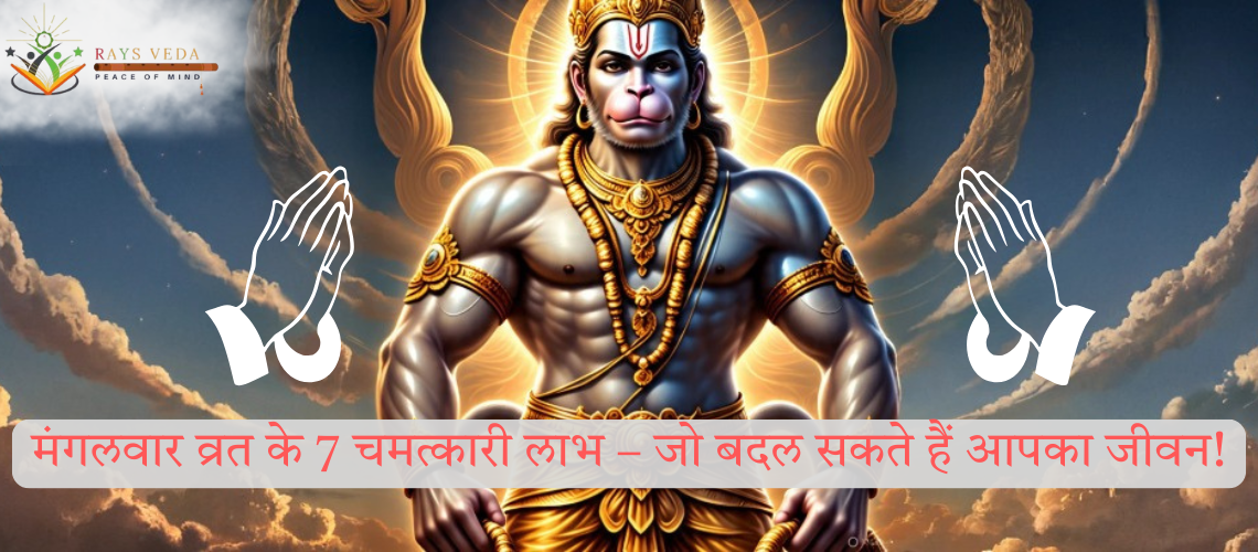 मंगलवार व्रत के लाभ – हनुमान जी की कृपा से जीवन में सुख, शांति और सफलता पाने का साधन
