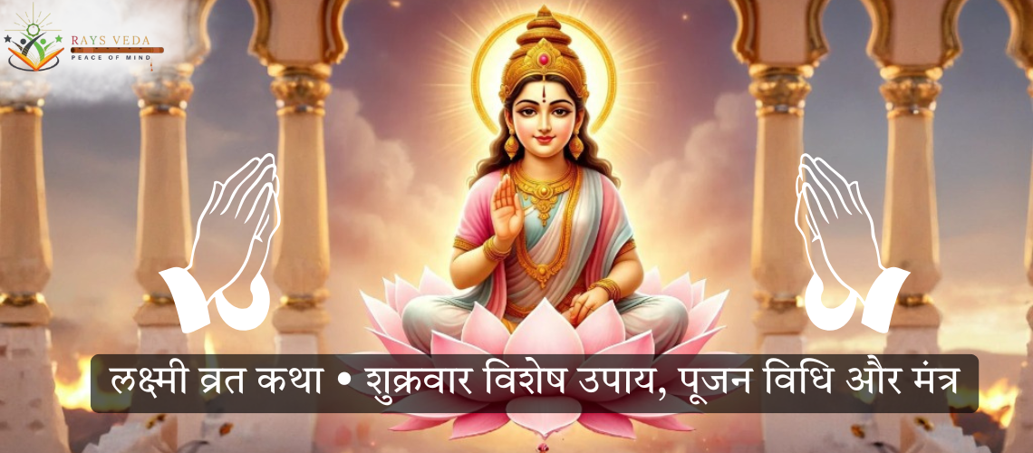 लक्ष्मी व्रत कथा शुक्रवार विशेष लक्ष्मी पूजन का दिव्य चित्र