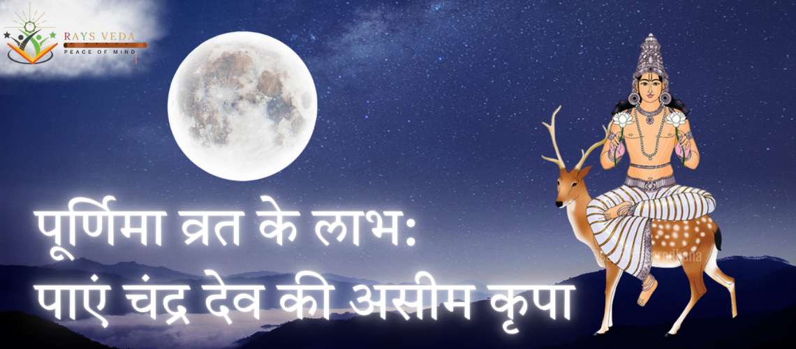 पूर्णिमा व्रत के लाभ: चंद्र देव की कृपा से दुर्भाग्य हटाएं और जीवन में सुख-शांति लाएं