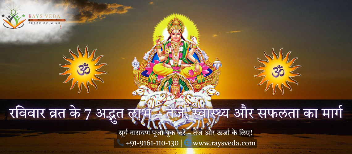 रविवार व्रत के लाभ – सूर्य नारायण पूजा द्वारा तेज, आत्मबल और सफलता प्राप्त करें