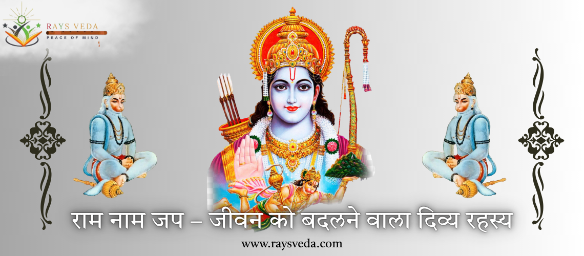 राम नाम जप करते हुए साधक – मानसिक शांति और आध्यात्मिक ऊर्जा का प्रतीक