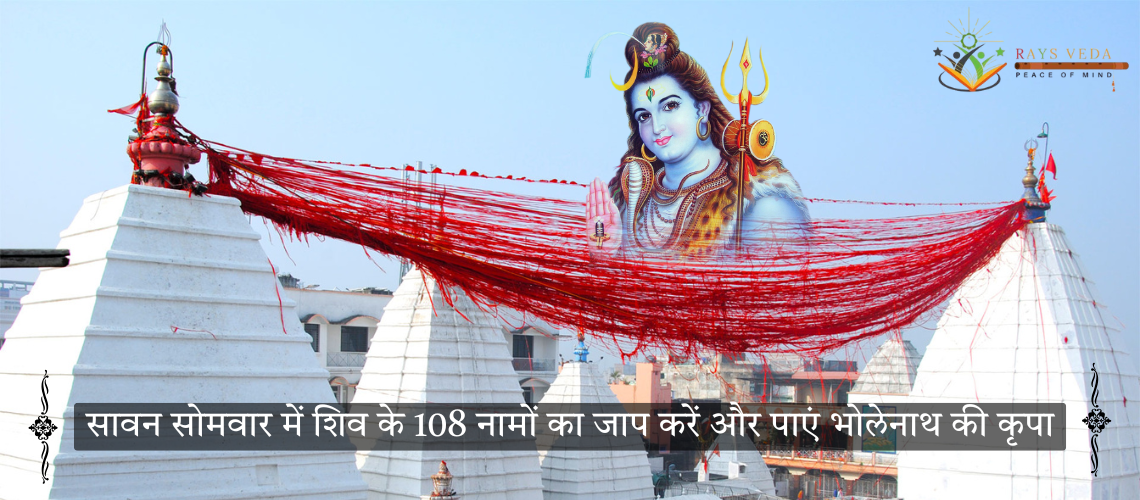 सावन सोमवार में शिव के 108 नामों का जाप करते हुए भक्त