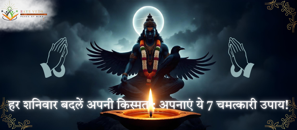 शनिवार को क्या करें – 7 चमत्कारी उपाय जो शनिदेव की कृपा, दरिद्रता निवारण और दुर्भाग्य से मुक्ति दिलाएं