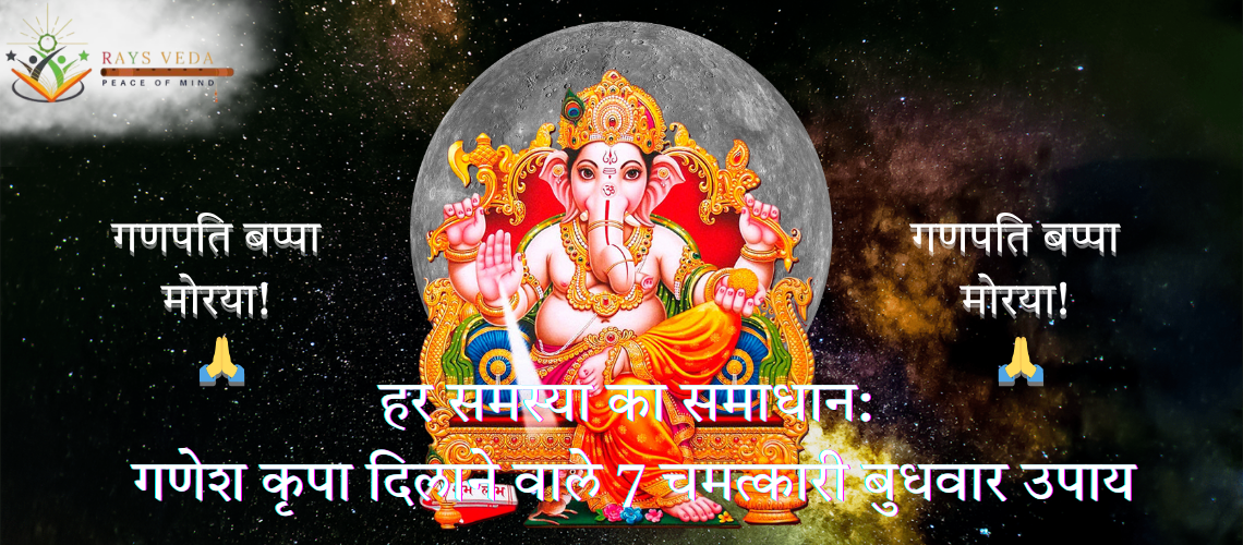 गणेश जी को समर्पित 7 शक्तिशाली बुधवार उपाय जो जीवन की समस्याओं को दूर करें